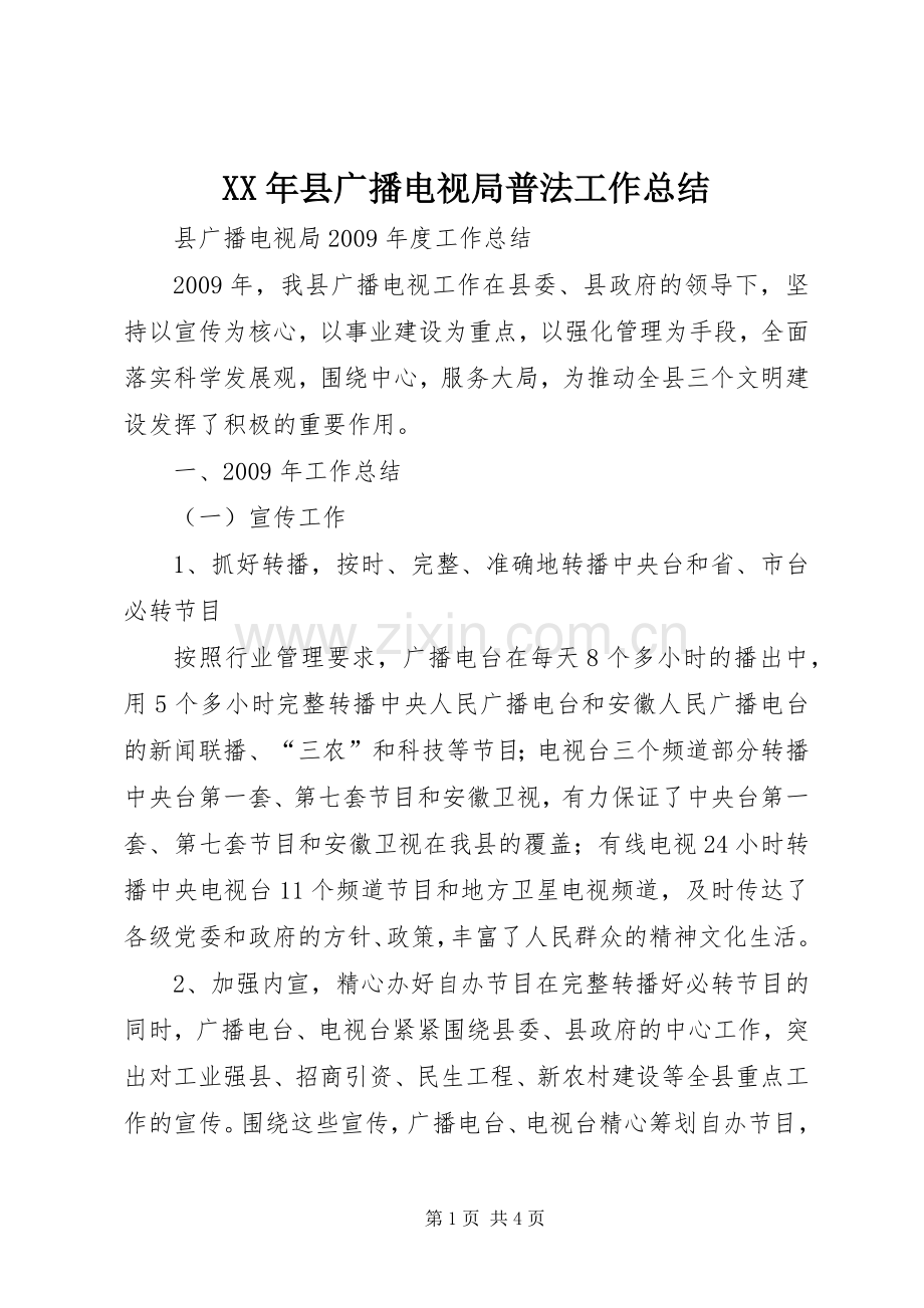 XX年县广播电视局普法工作总结 .docx_第1页