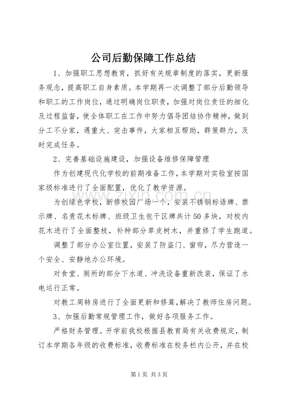 公司后勤保障工作总结 .docx_第1页