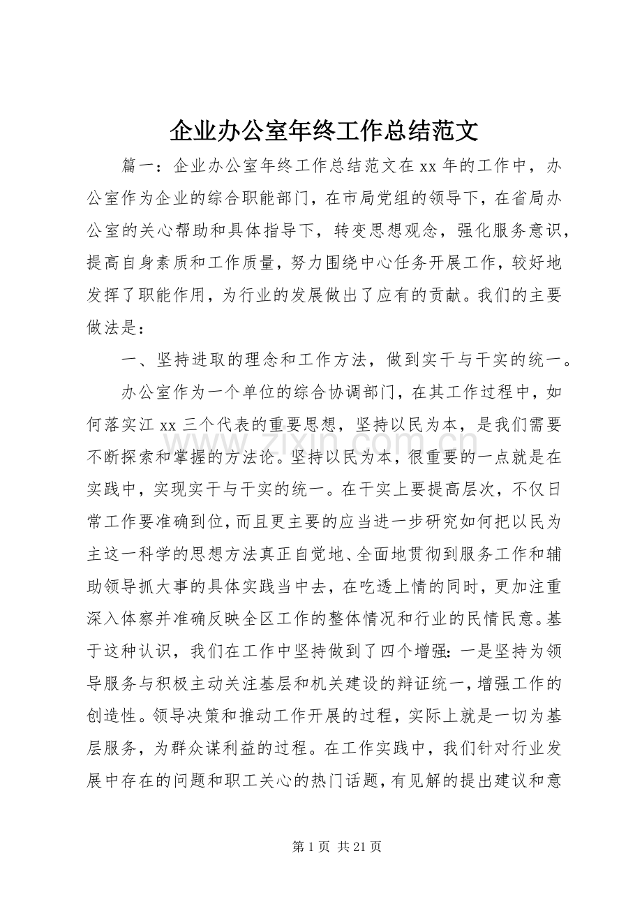 企业办公室年终工作总结范文 .docx_第1页