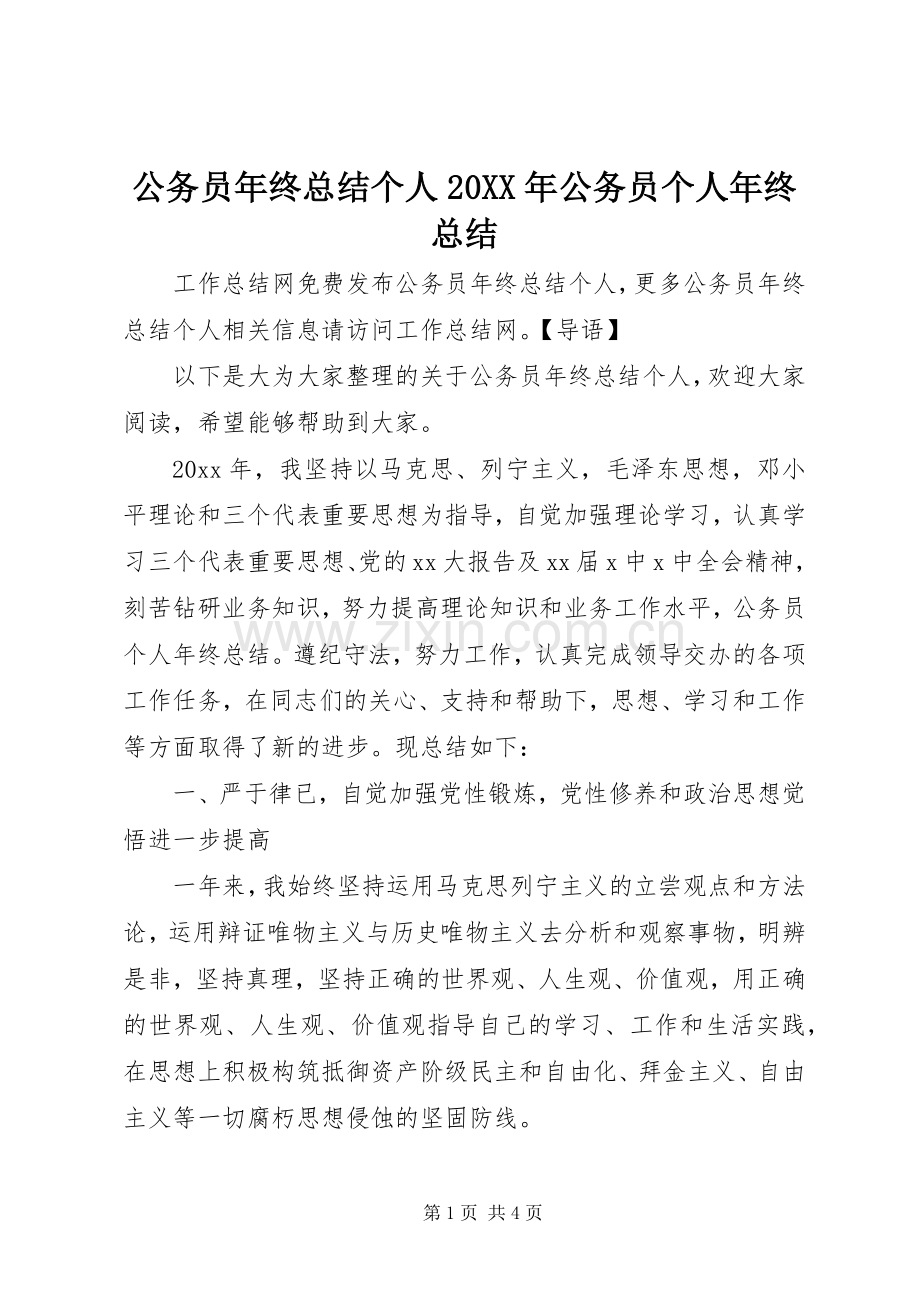 公务员年终总结个人20XX年公务员个人年终总结.docx_第1页