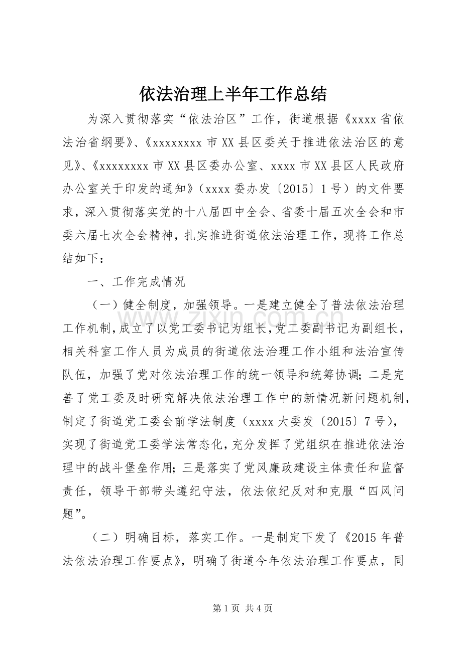 依法治理上半年工作总结 .docx_第1页