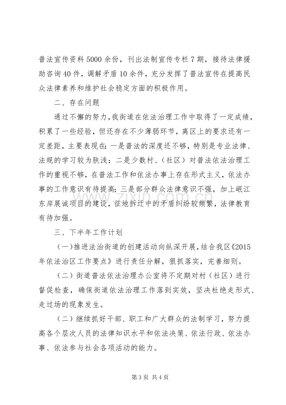 依法治理上半年工作总结 .docx_第3页