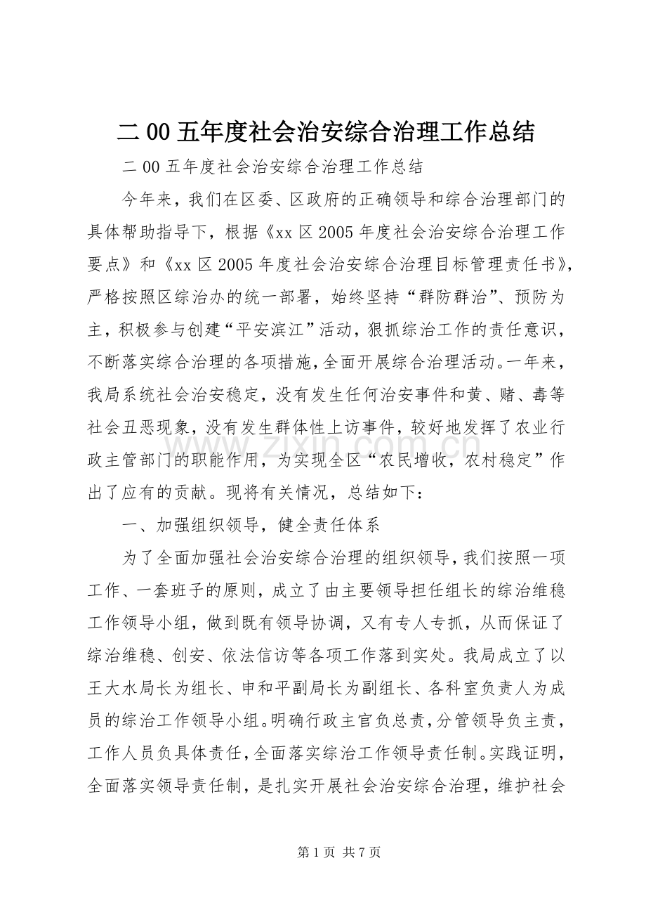 二00五年度社会治安综合治理工作总结 .docx_第1页