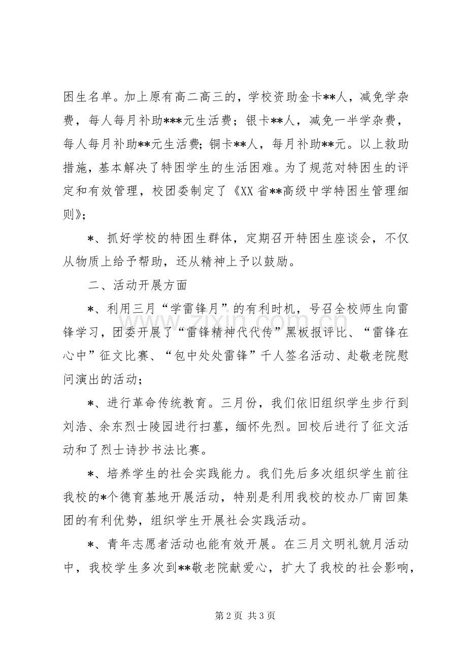 中学团委XX年上半年工作总结 .docx_第2页