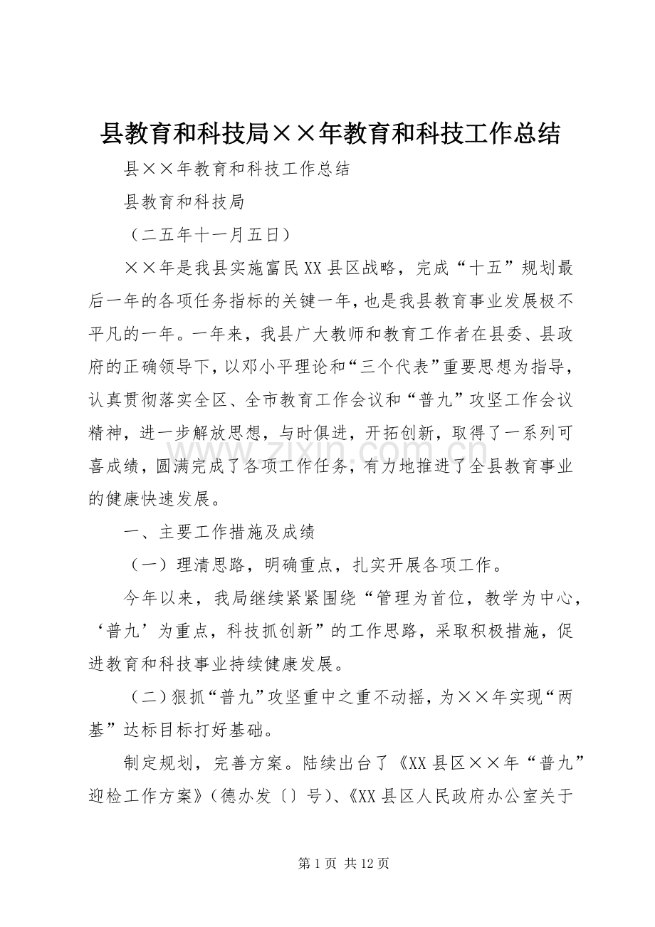 县教育和科技局××年教育和科技工作总结 .docx_第1页