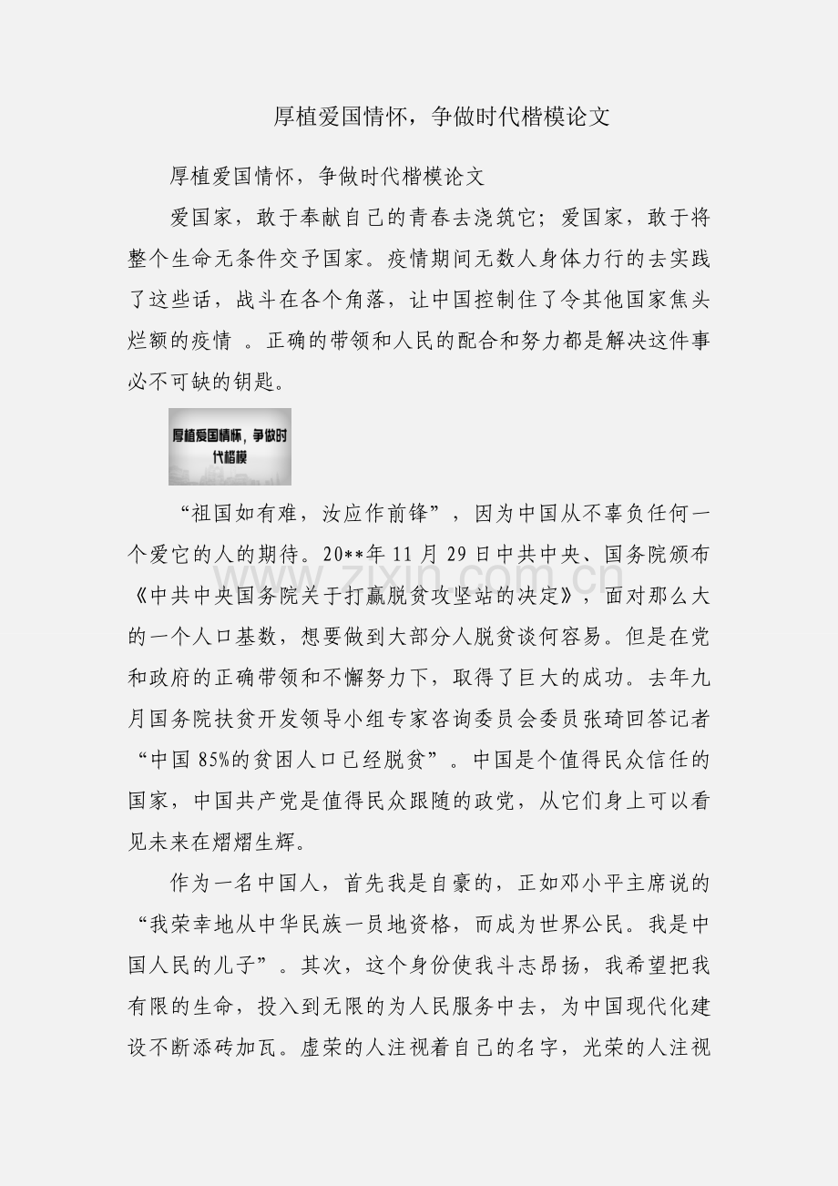 厚植爱国情怀争做时代楷模论文.docx_第1页