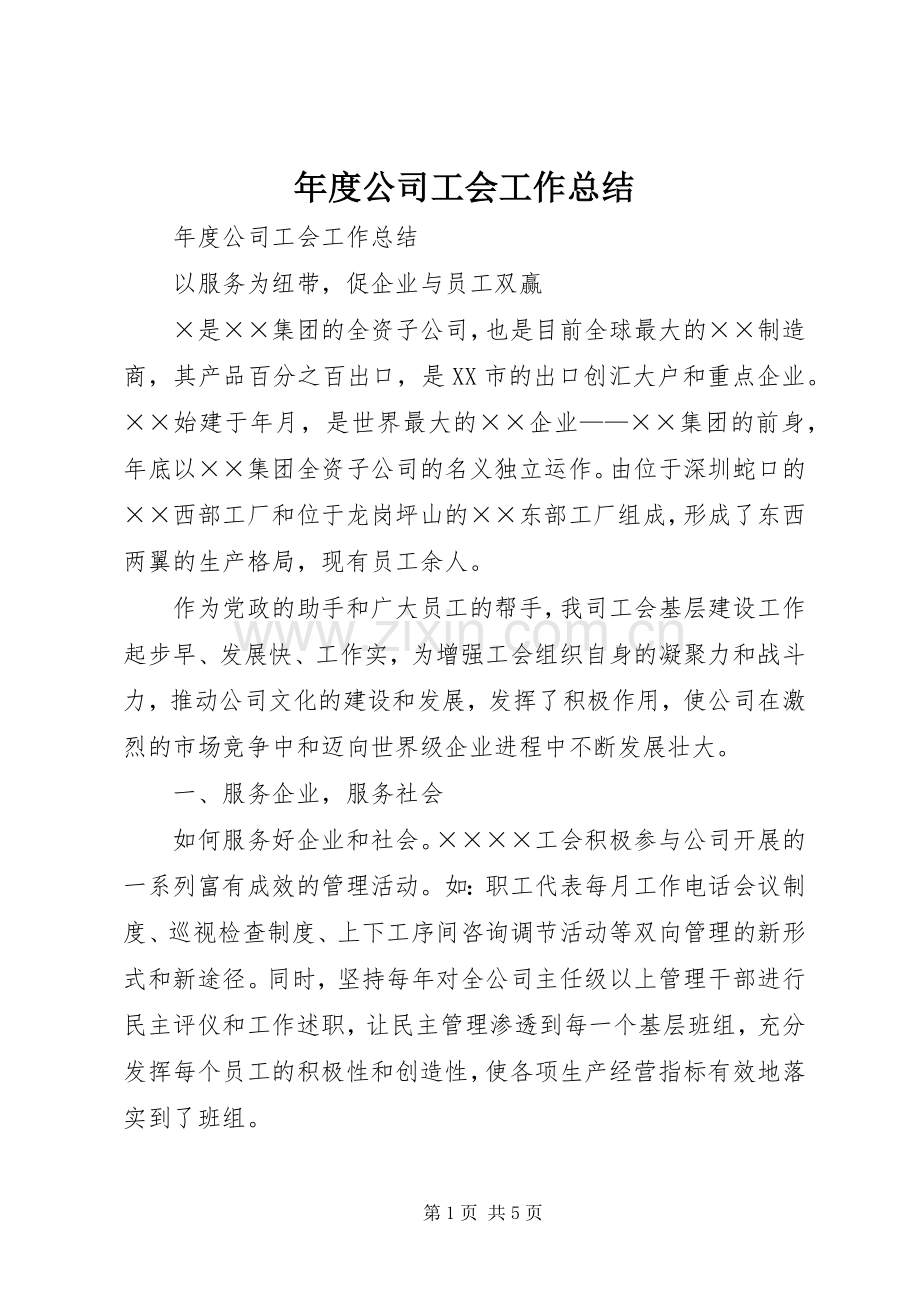 年度公司工会工作总结 .docx_第1页