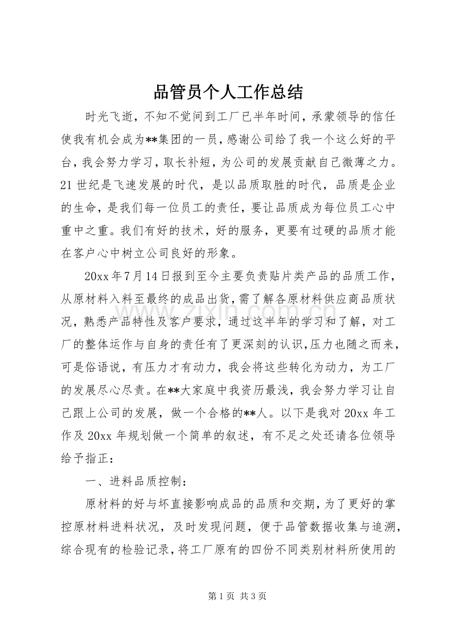 品管员个人工作总结 .docx_第1页