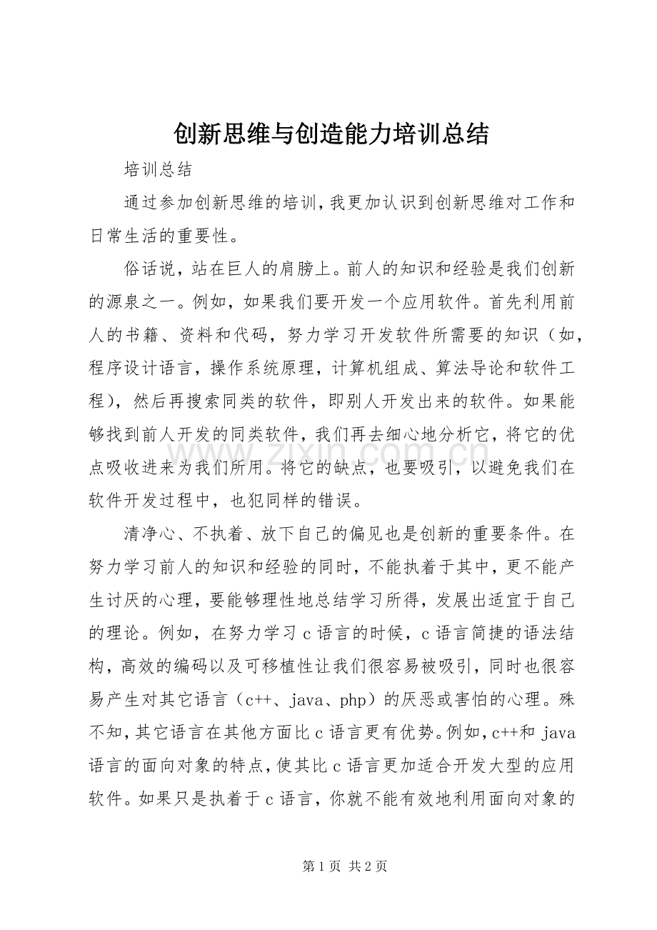 创新思维与创造能力培训总结 .docx_第1页