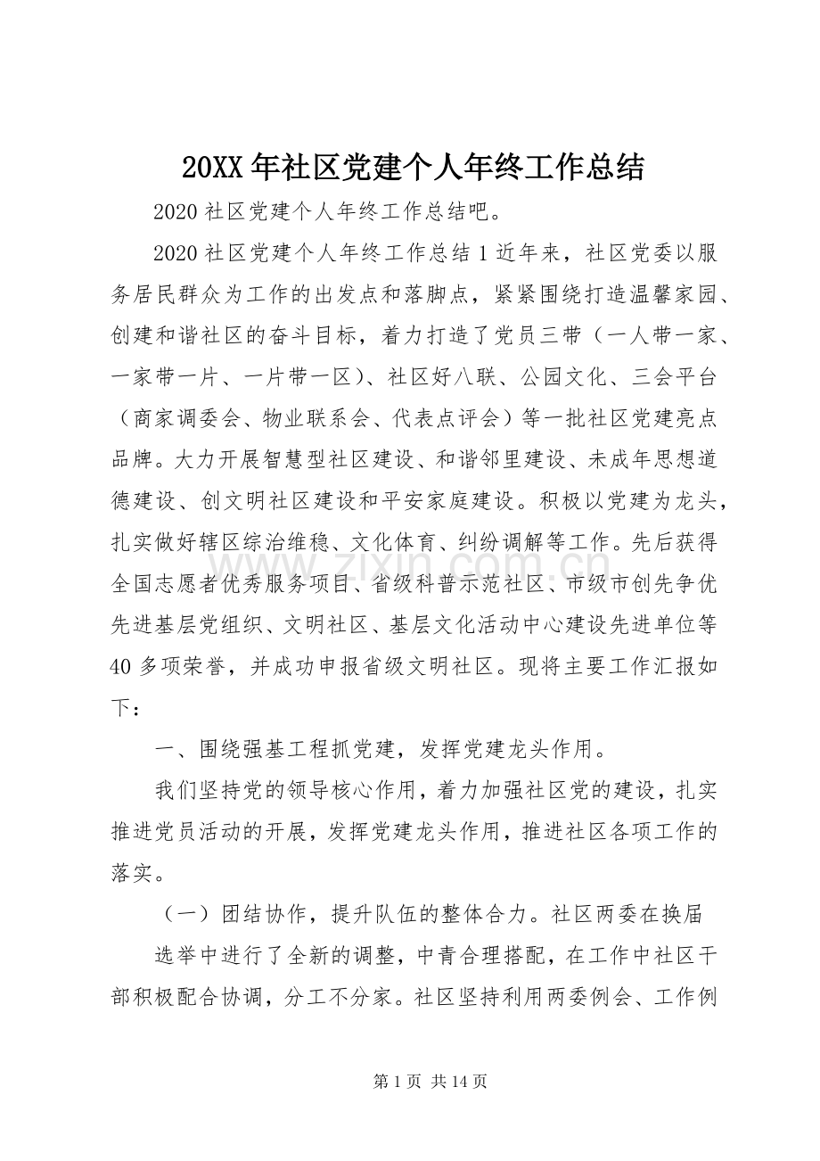 20XX年社区党建个人年终工作总结.docx_第1页