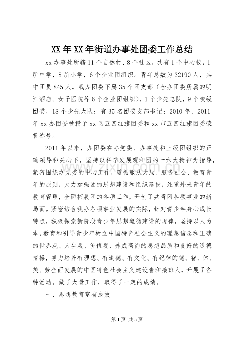 XX年XX年街道办事处团委工作总结 .docx_第1页