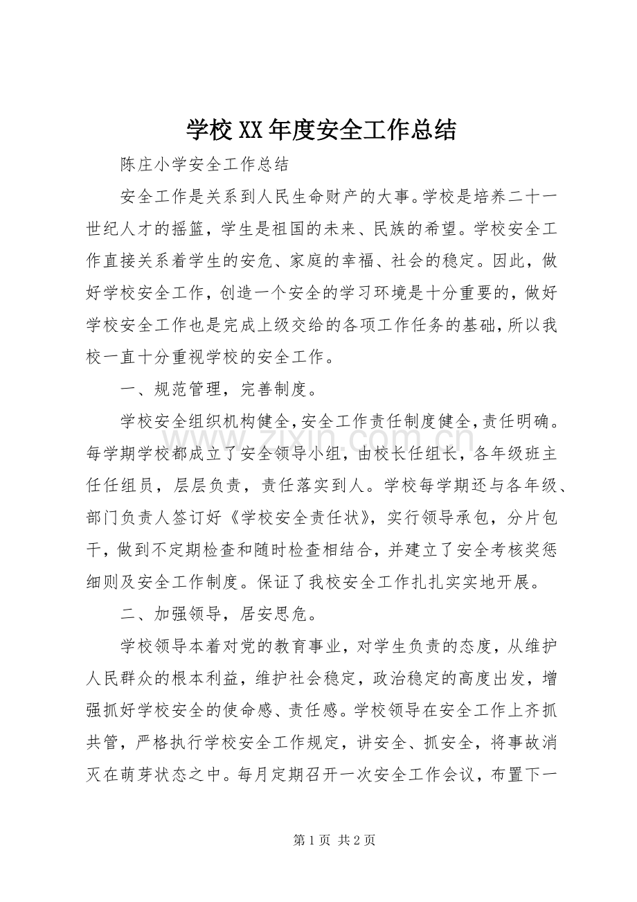 学校XX年度安全工作总结 .docx_第1页