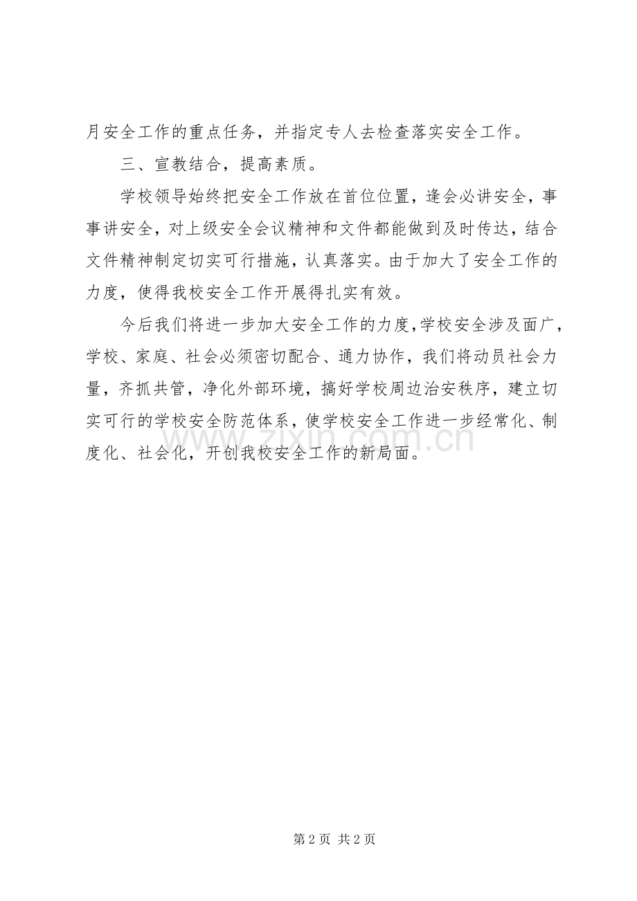 学校XX年度安全工作总结 .docx_第2页