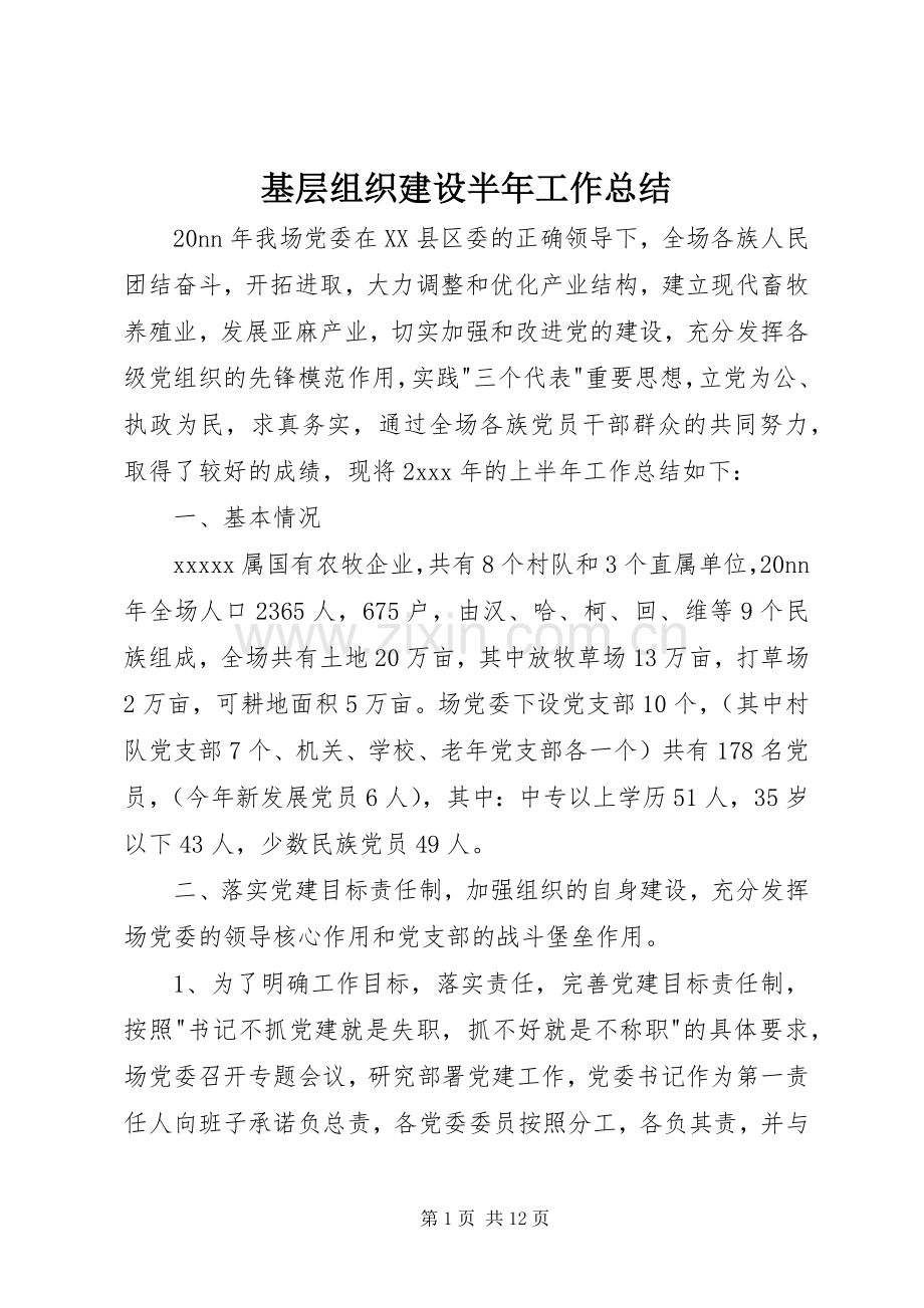 基层组织建设半年工作总结 .docx_第1页