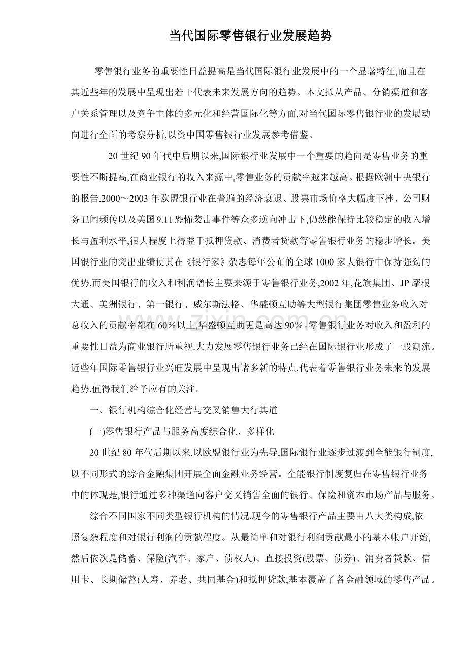 当代国际零售银行业发展趋势.docx_第1页