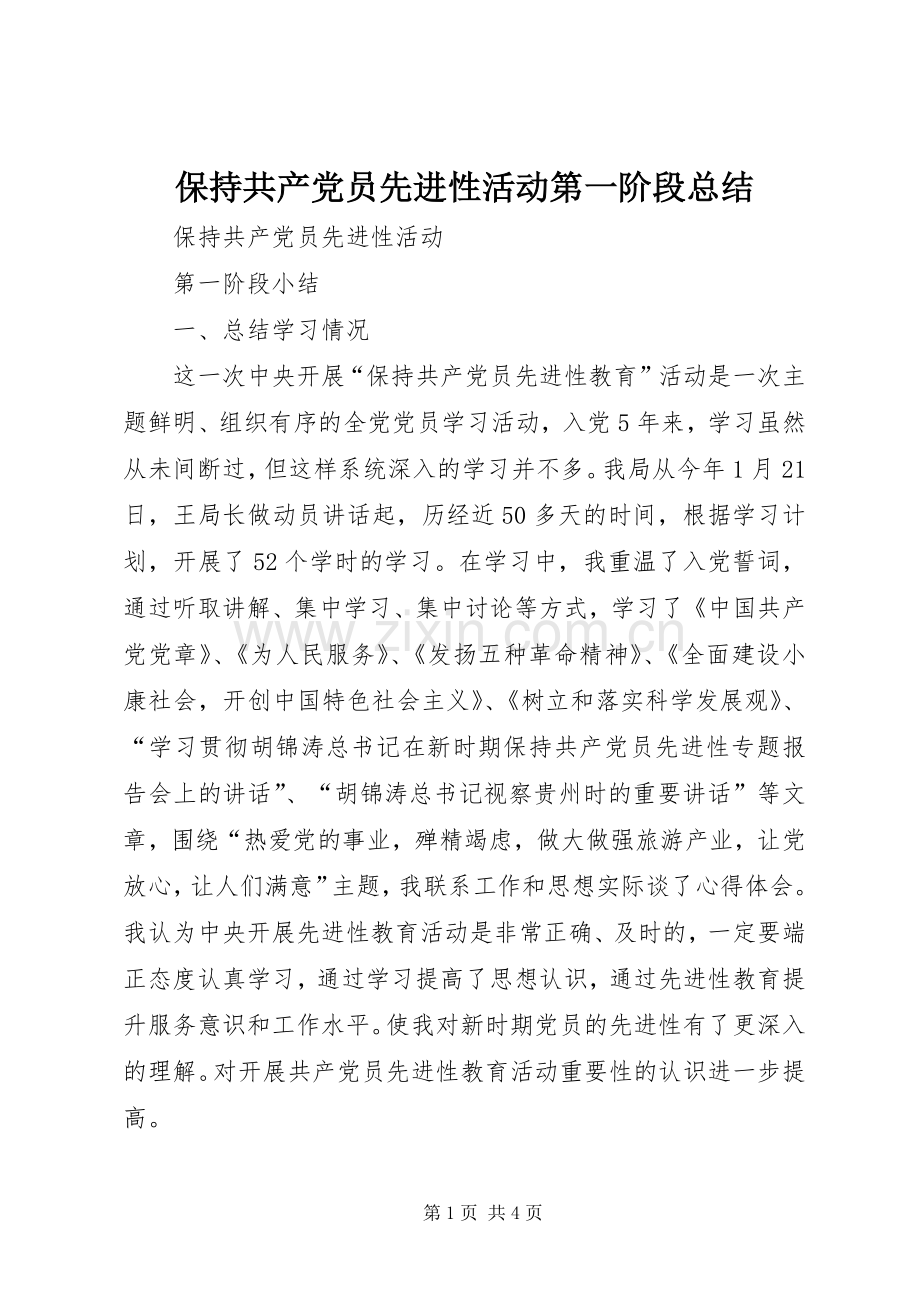 保持共产党员先进性活动第一阶段总结 .docx_第1页