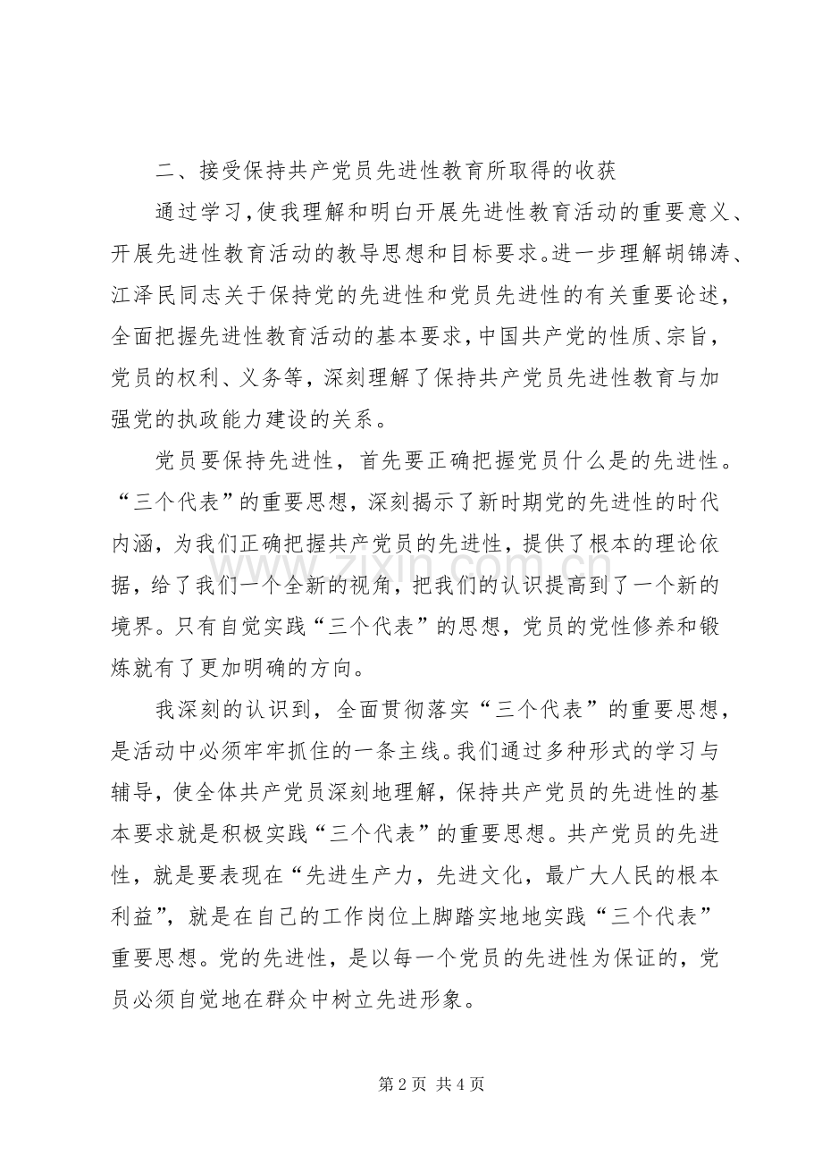 保持共产党员先进性活动第一阶段总结 .docx_第2页