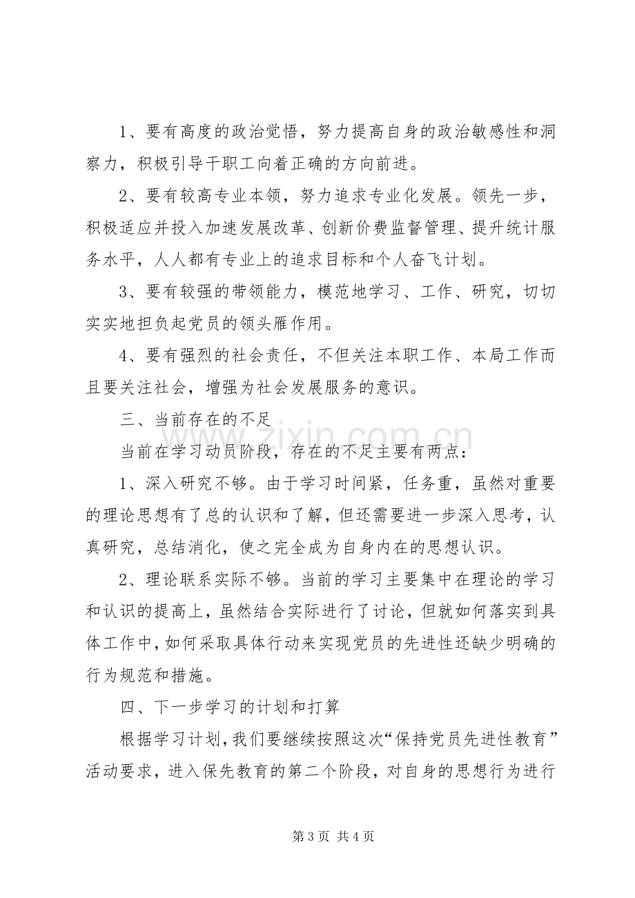 保持共产党员先进性活动第一阶段总结 .docx_第3页