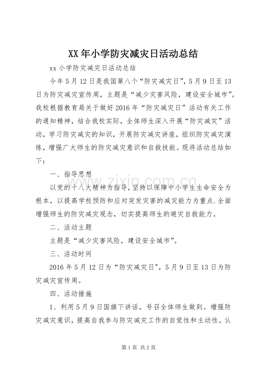 XX年小学防灾减灾日活动总结 .docx_第1页