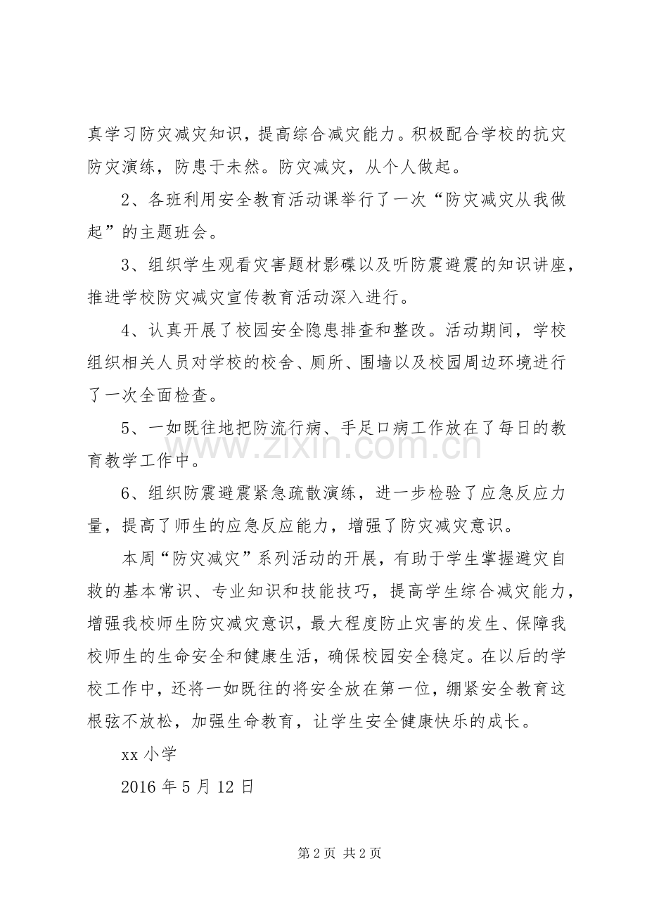 XX年小学防灾减灾日活动总结 .docx_第2页