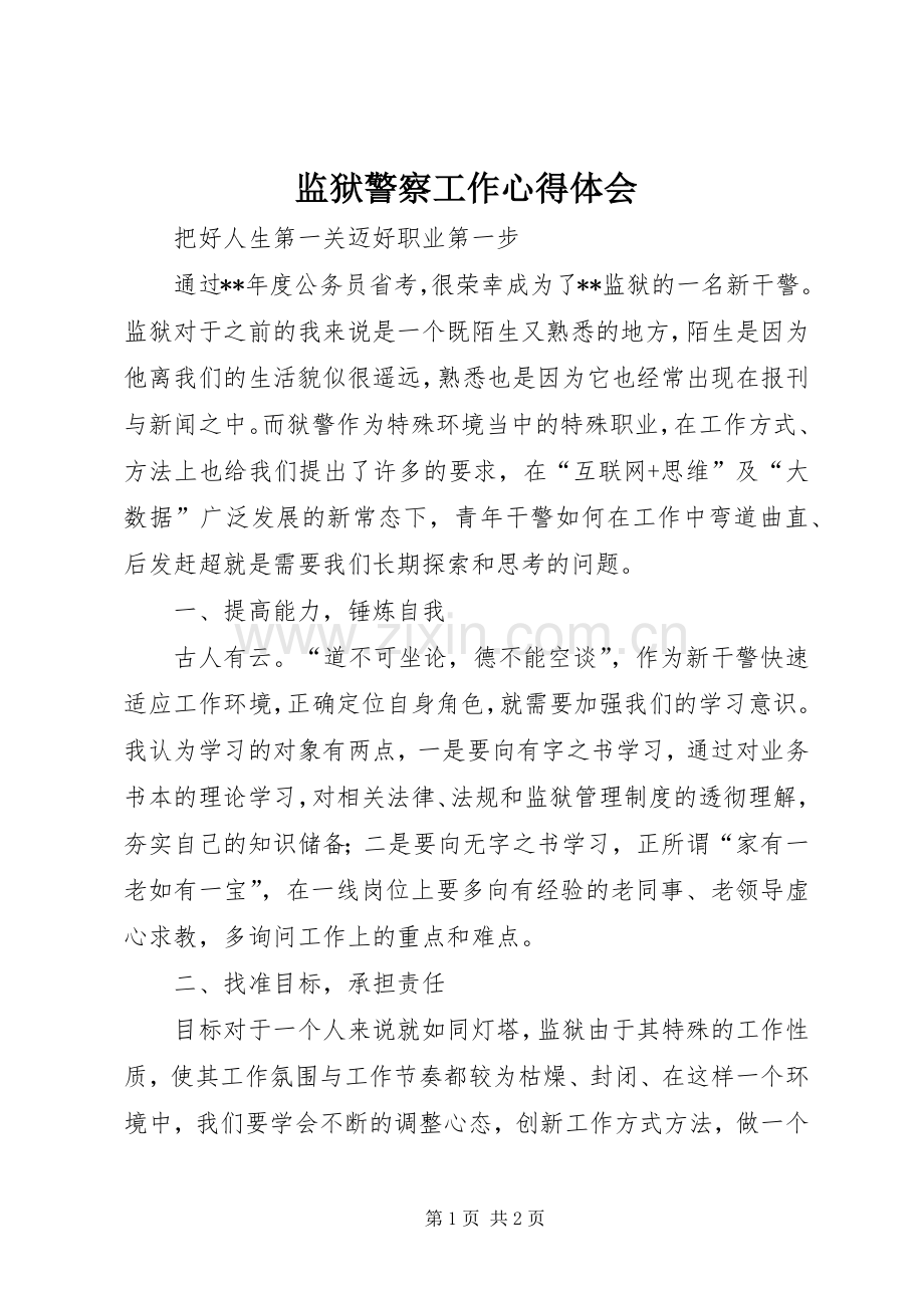 监狱警察工作体会心得.docx_第1页