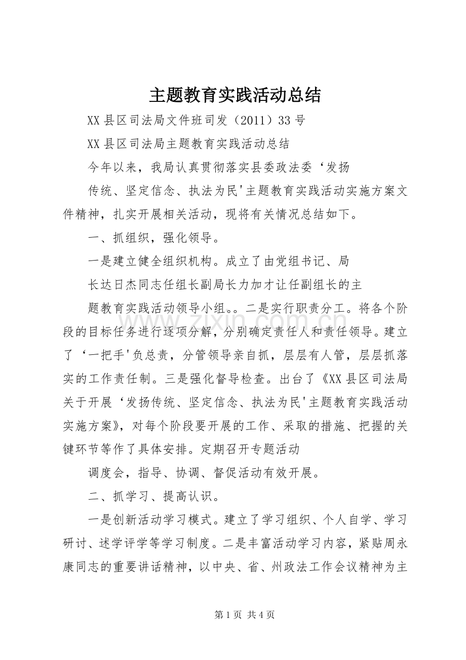 主题教育实践活动总结 .docx_第1页