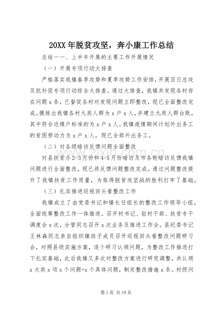 20XX年脱贫攻坚奔小康工作总结.docx_第1页