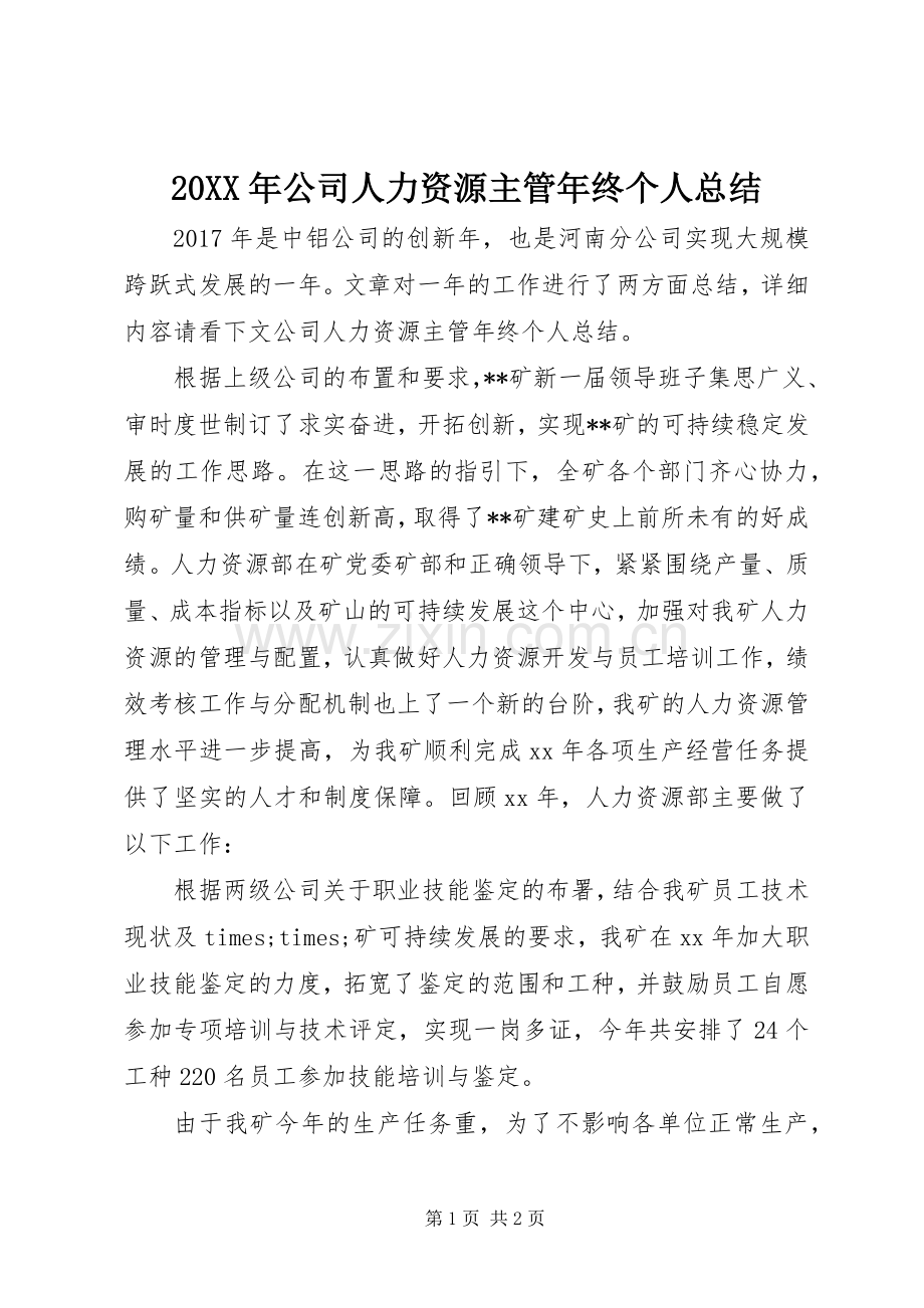 20XX年公司人力资源主管年终个人总结.docx_第1页