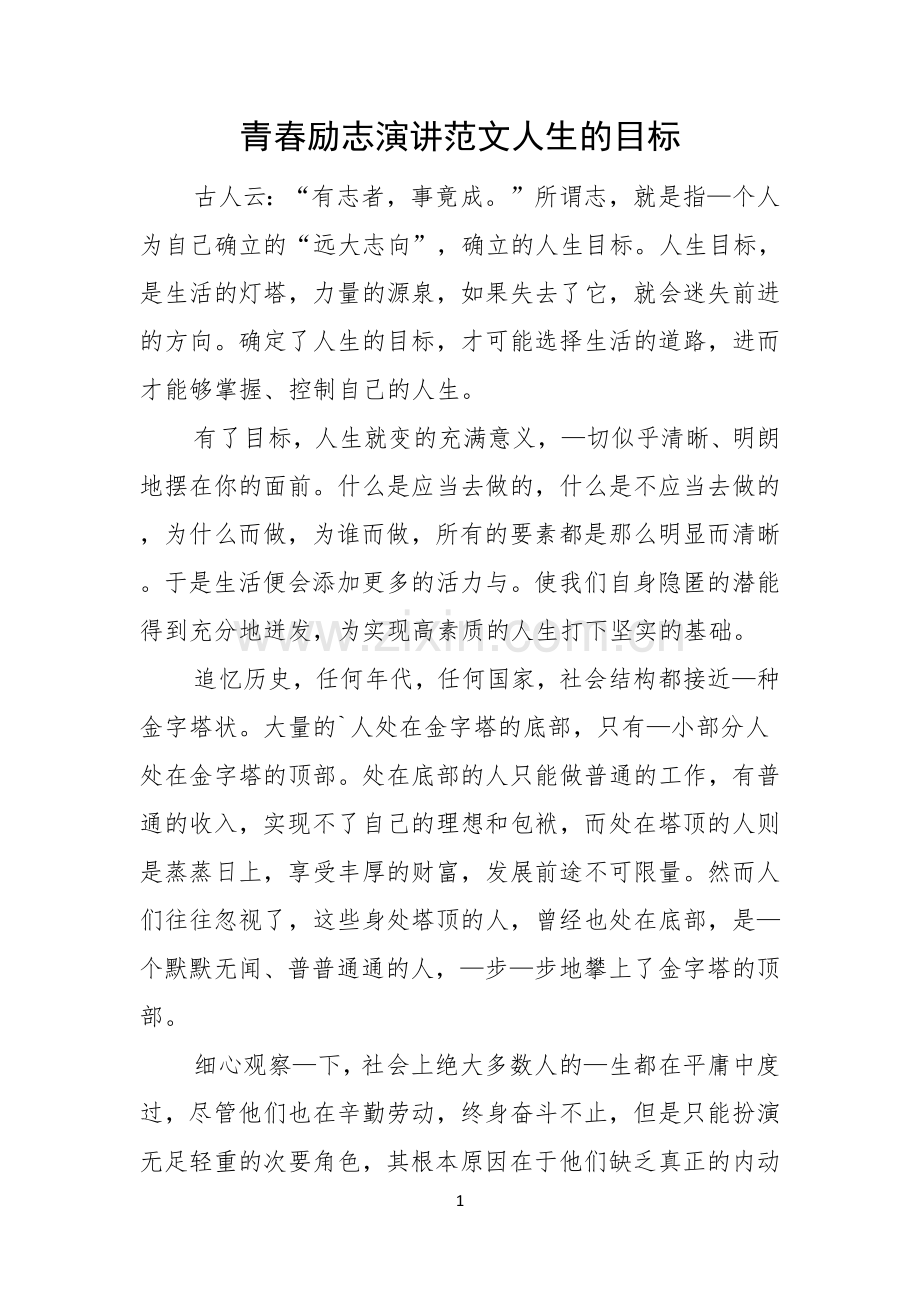 青春励志演讲范文人生的目标.docx_第1页