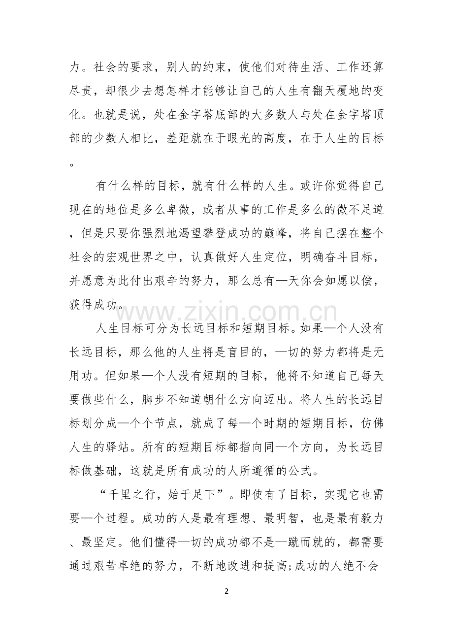 青春励志演讲范文人生的目标.docx_第2页