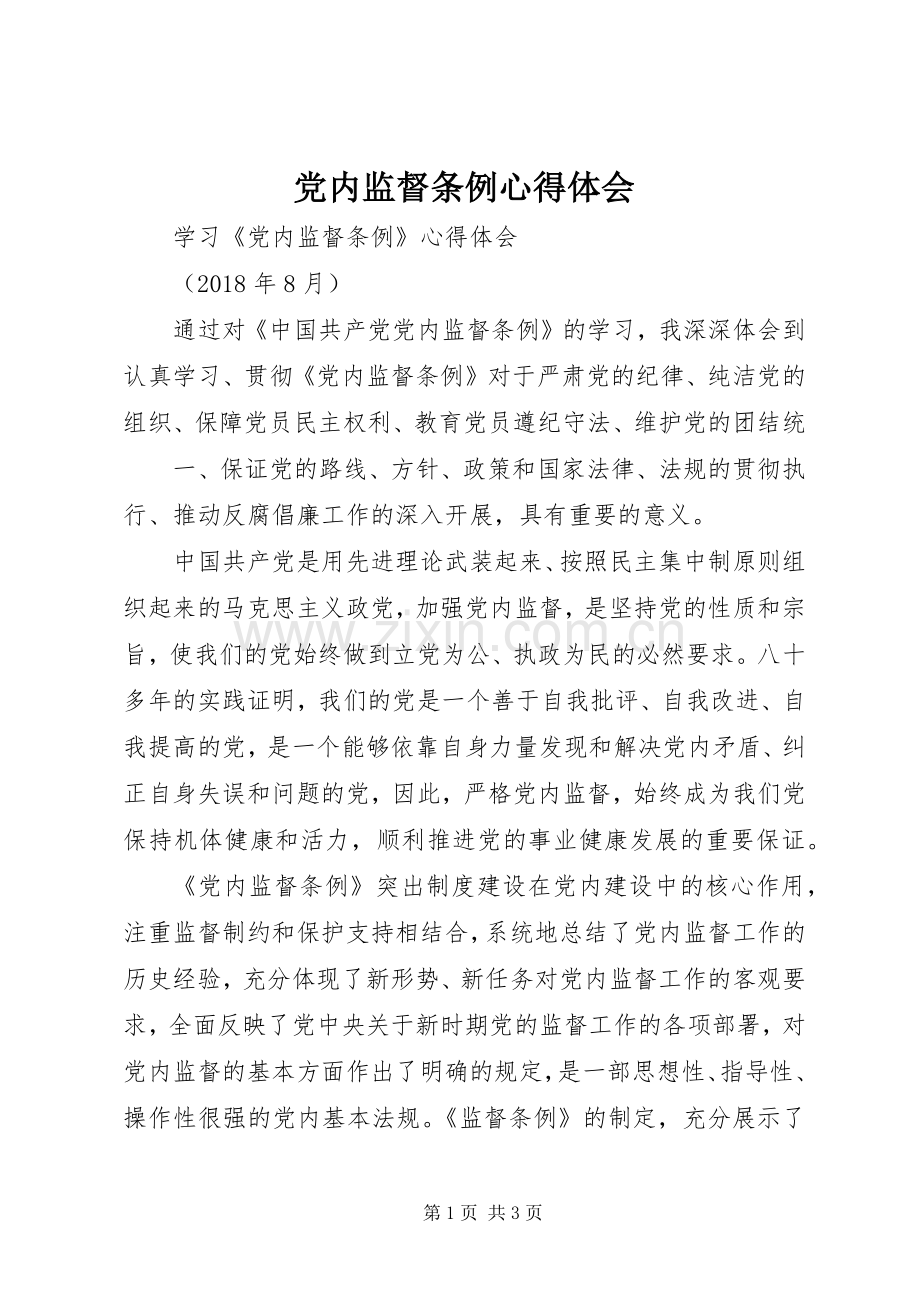 党内监督条例体会心得.docx_第1页