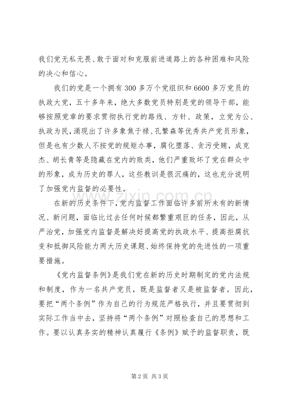 党内监督条例体会心得.docx_第2页