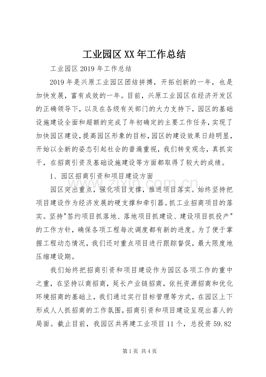 工业园区XX年工作总结 .docx_第1页