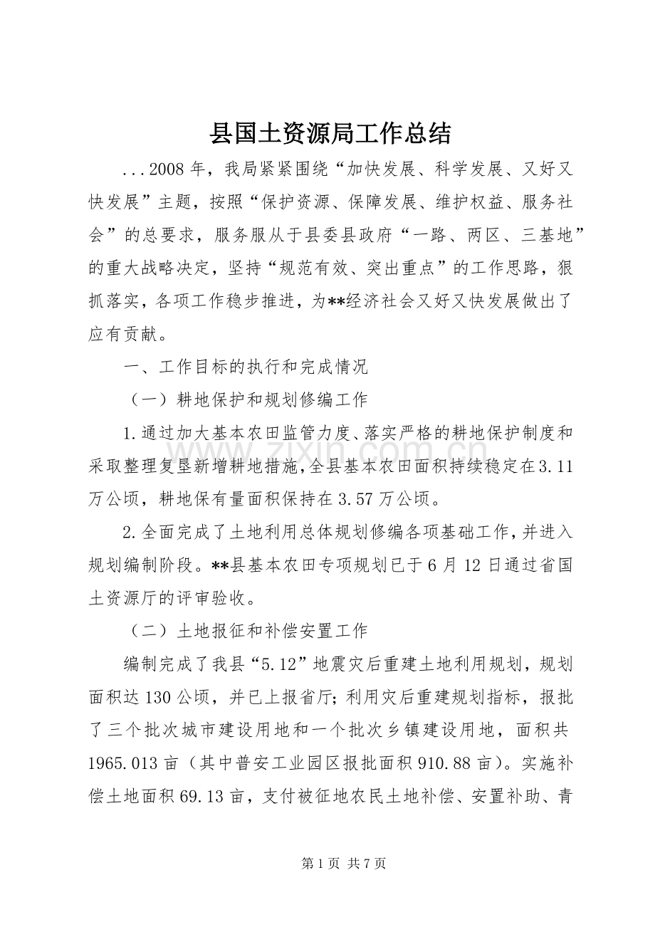 县国土资源局工作总结 .docx_第1页