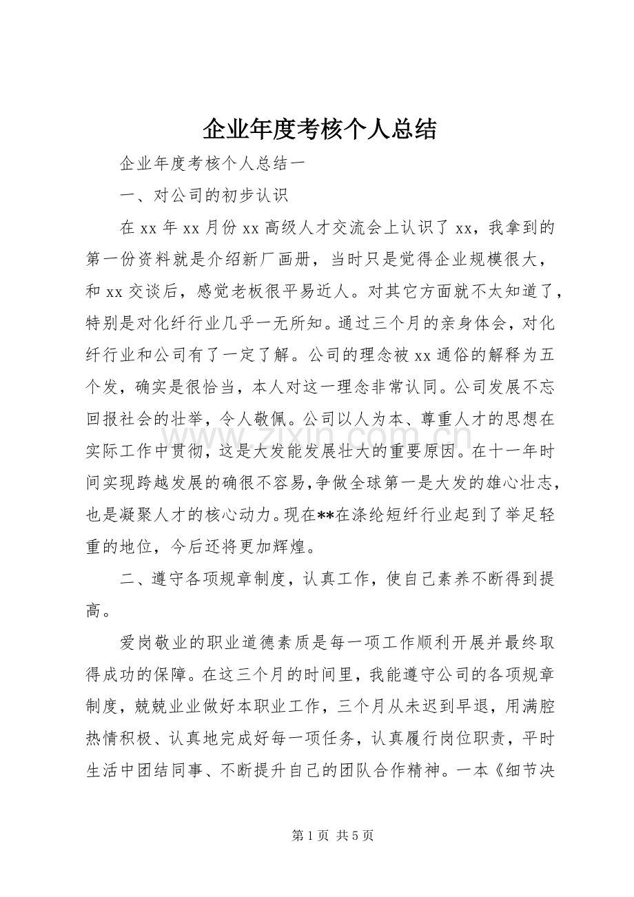 企业年度考核个人总结 .docx_第1页