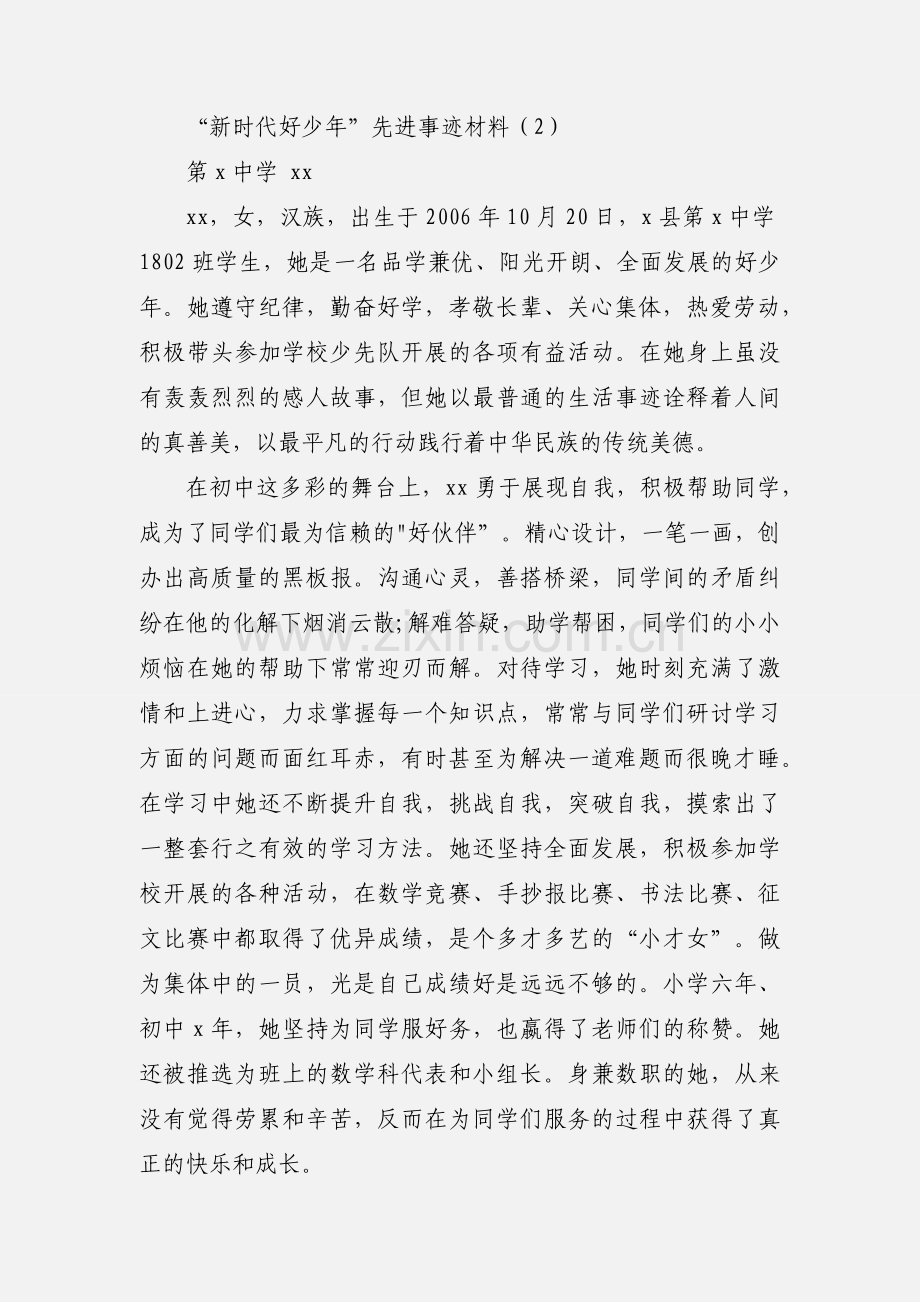 “新时代好少年”先进事迹材料五篇.docx_第2页