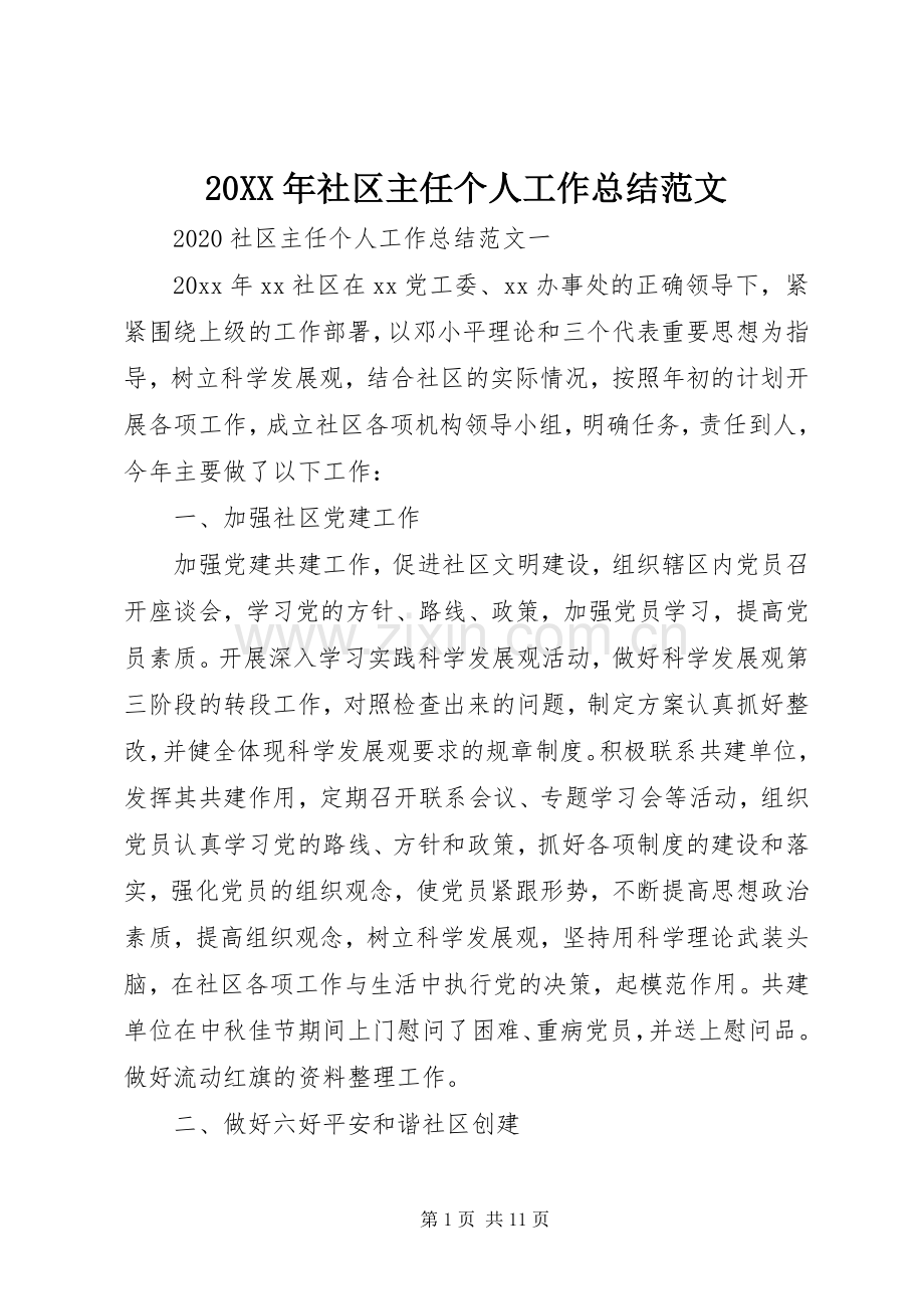 20XX年社区主任个人工作总结范文.docx_第1页