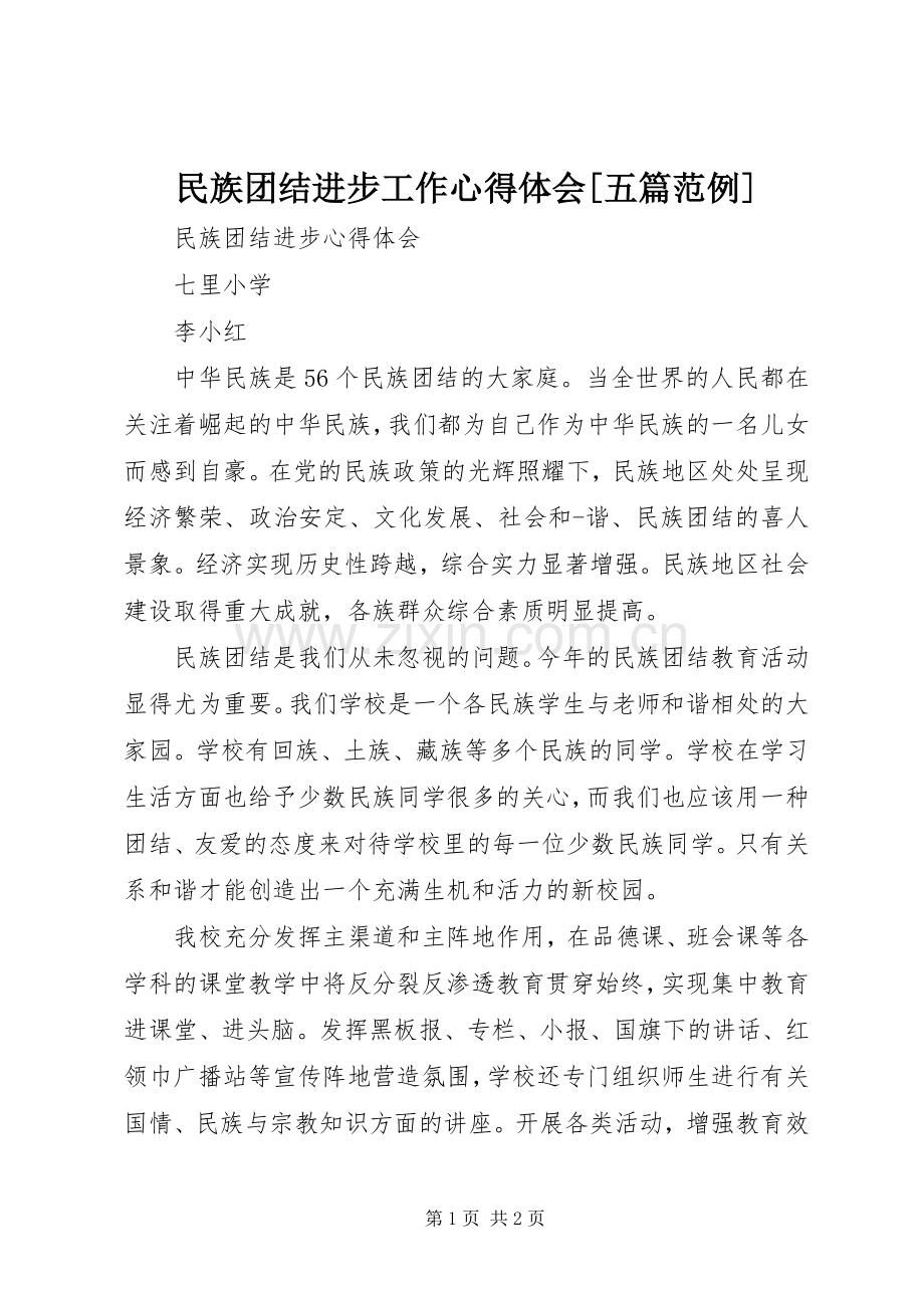 民族团结进步工作体会心得[五篇范例].docx_第1页