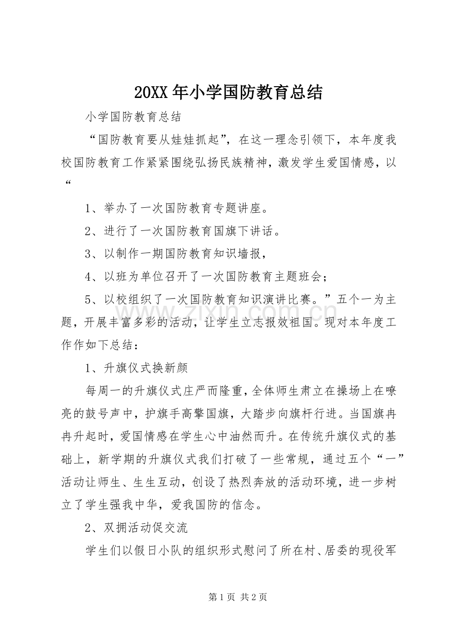 20XX年小学国防教育总结 .docx_第1页