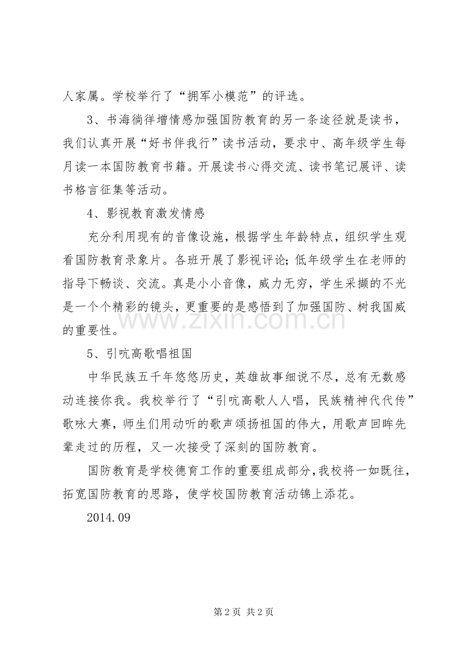 20XX年小学国防教育总结 .docx_第2页