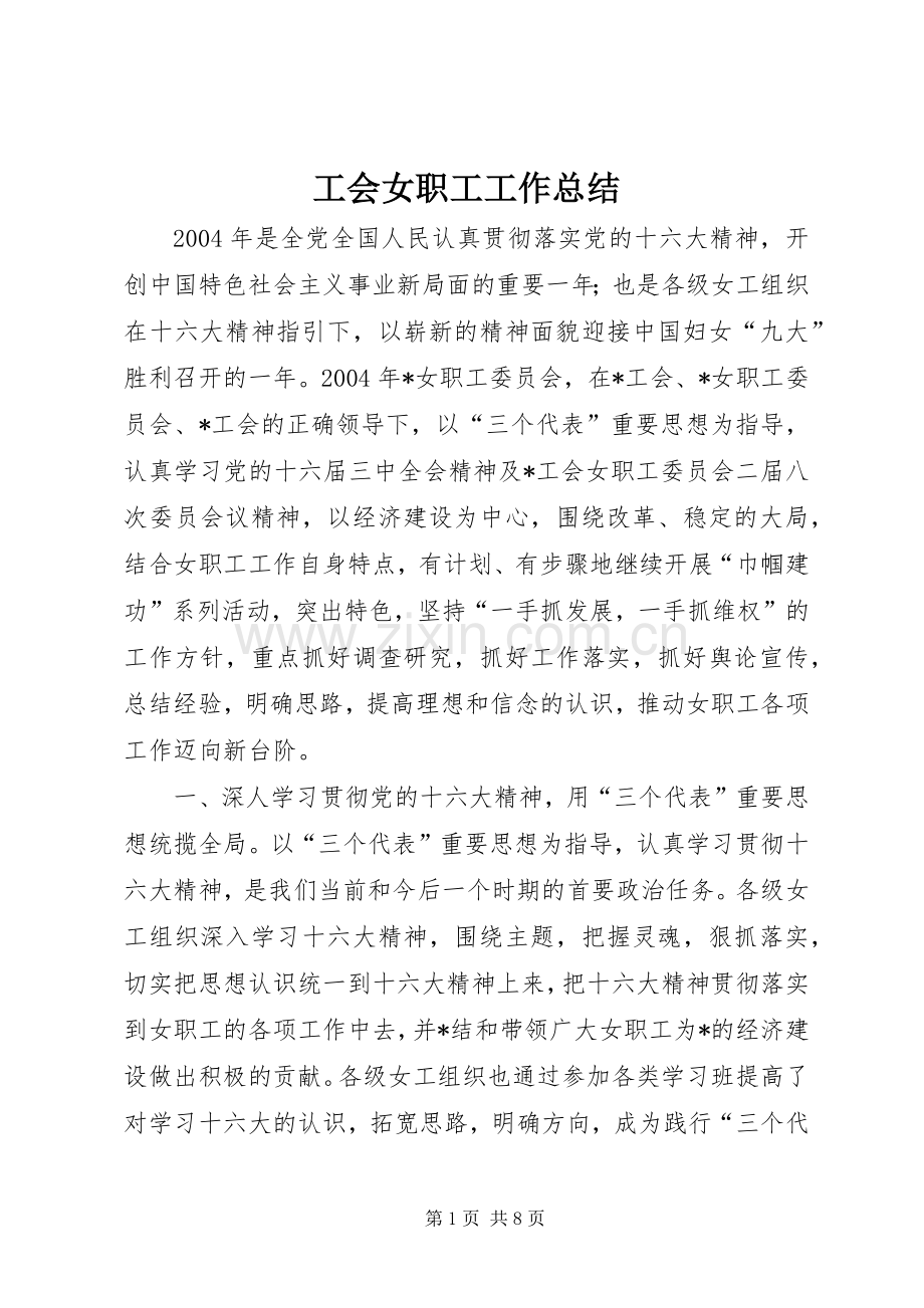 工会女职工工作总结 .docx_第1页