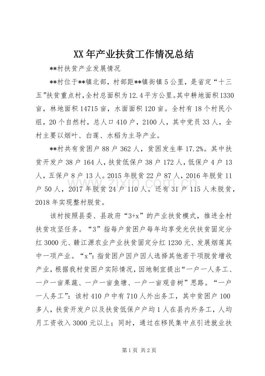 XX年产业扶贫工作情况总结 .docx_第1页