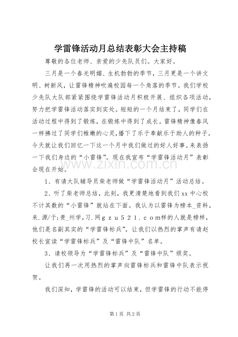 学雷锋活动月总结表彰大会主持稿 .docx_第1页