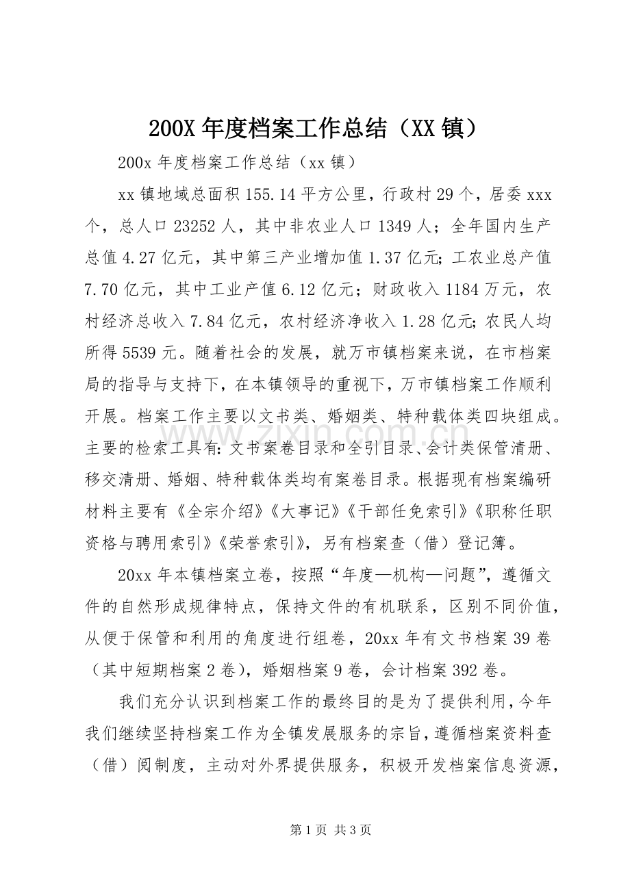 200X年度档案工作总结（XX镇） (5).docx_第1页