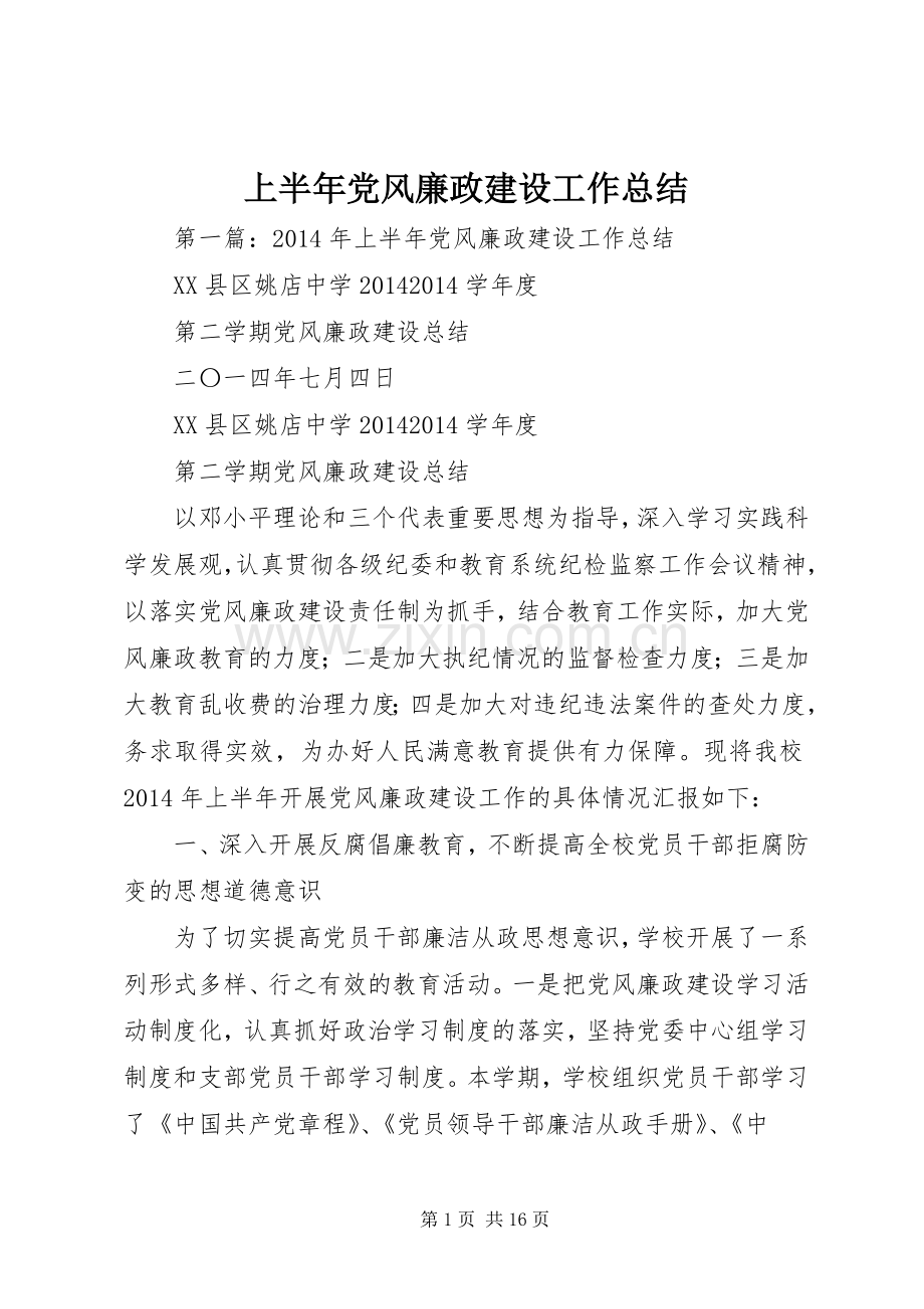 上半年党风廉政建设工作总结 .docx_第1页