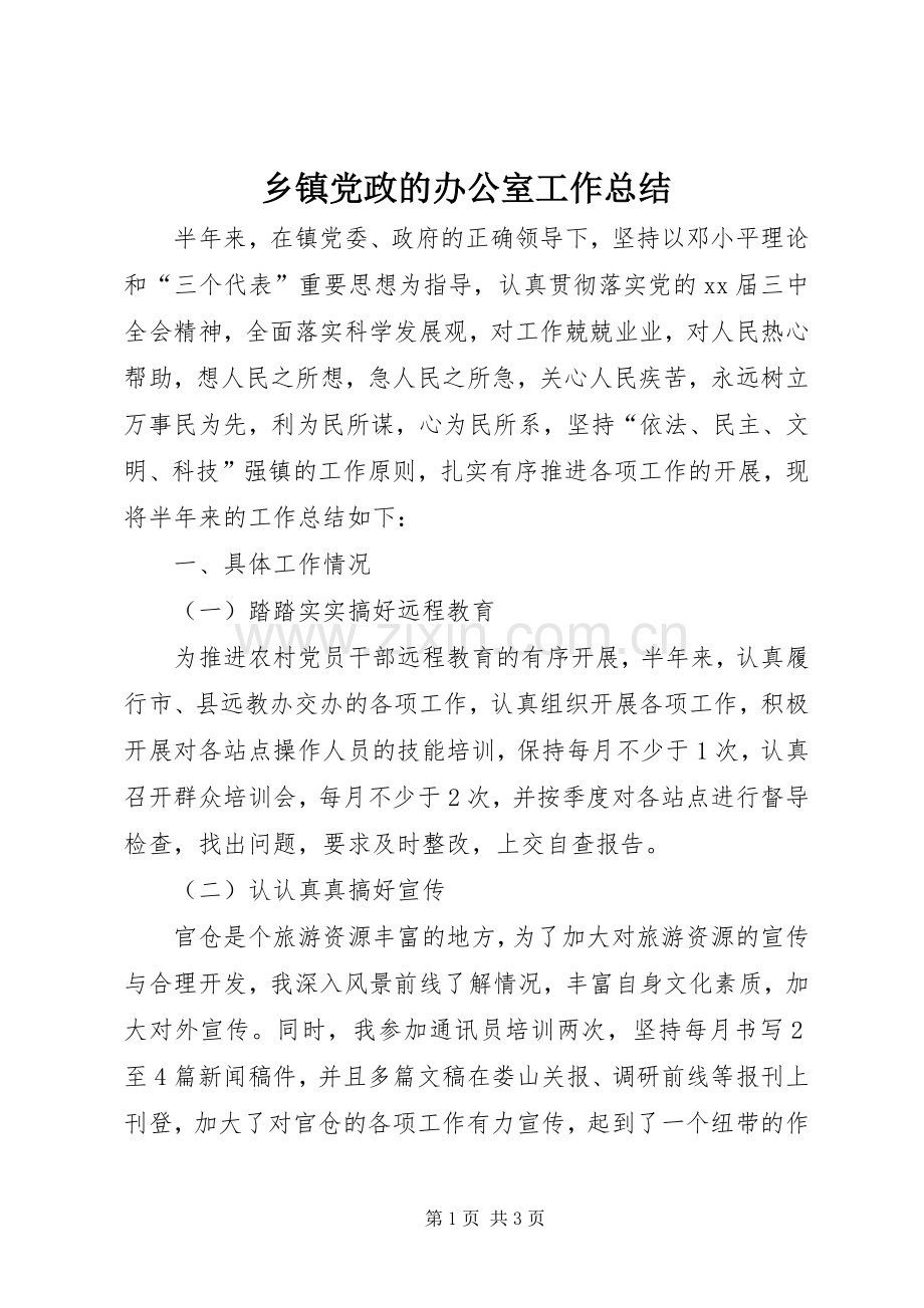 乡镇党政的办公室工作总结 .docx_第1页