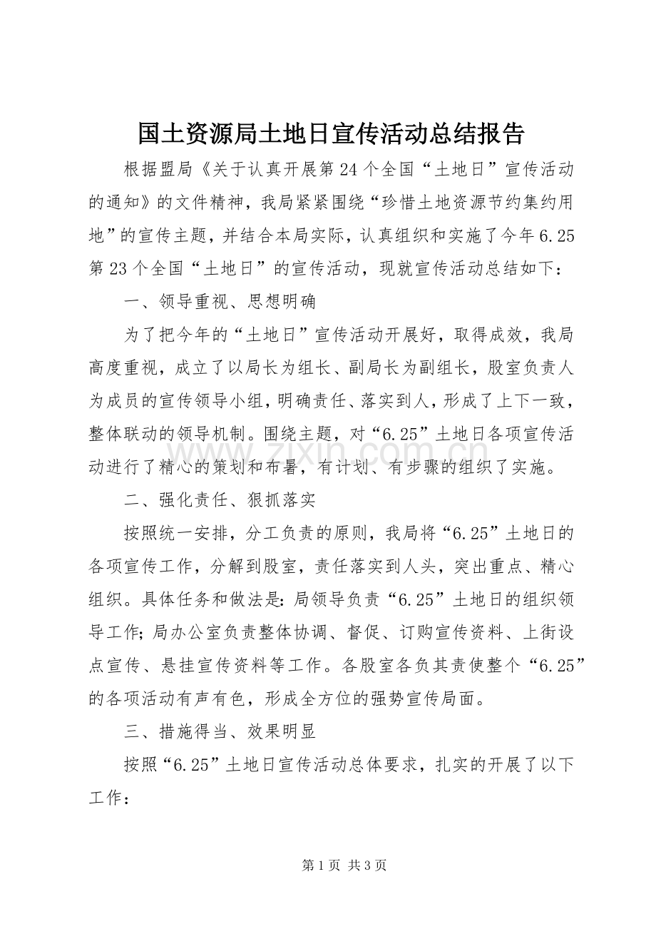 国土资源局土地日宣传活动总结报告 .docx_第1页