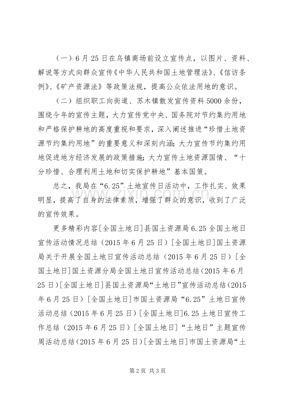 国土资源局土地日宣传活动总结报告 .docx_第2页