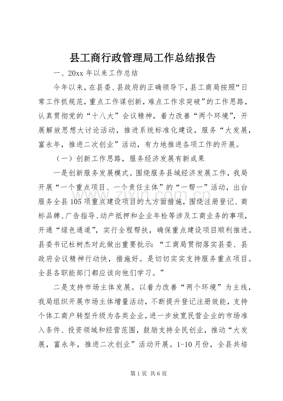 县工商行政管理局工作总结报告 .docx_第1页