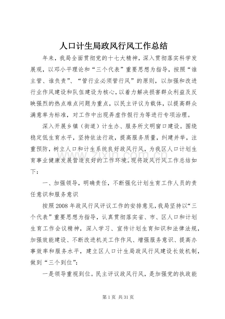 人口计生局政风行风工作总结 .docx_第1页